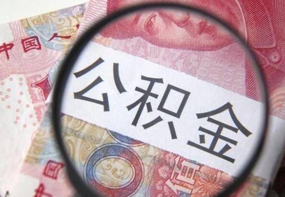 清徐辞职后公积金怎么取（辞职后公积金怎么提取）